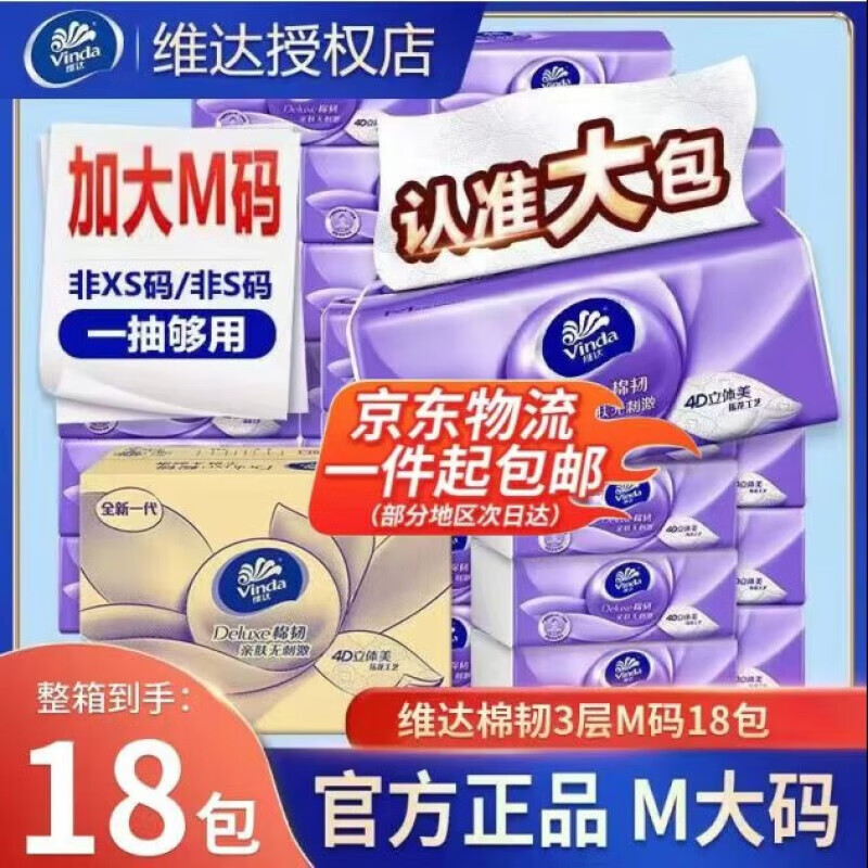 维达维达抽纸巾 棉韧立体美软抽3层加厚M码90抽 母婴可用 棉韧抽纸 维达棉韧抽纸M码 3层 90抽*18包