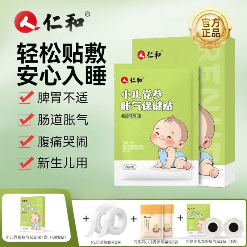 仁和胀气贴 仁和胀气贴婴儿肠绞腹痛足贴宝宝新生儿肚脐排气新 1盒8贴 【送2贴+党参泡澡包+胶带】