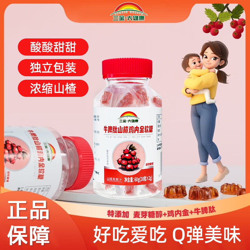 三金大健康牛脾肽山楂鸡内金软糖肠胃牛脾肽鸡内金3岁以上宝宝青少年中老年 【囤货钜惠】3瓶共90粒装