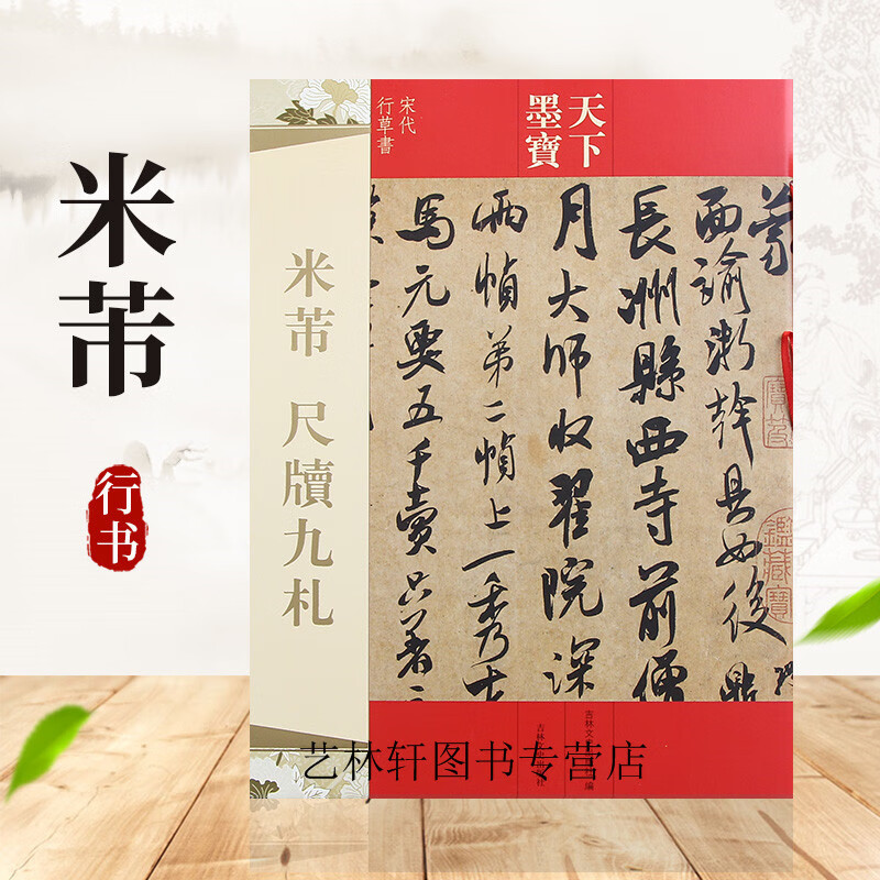 天下墨宝 米芾尺牍九札 米芾行书 米芾草