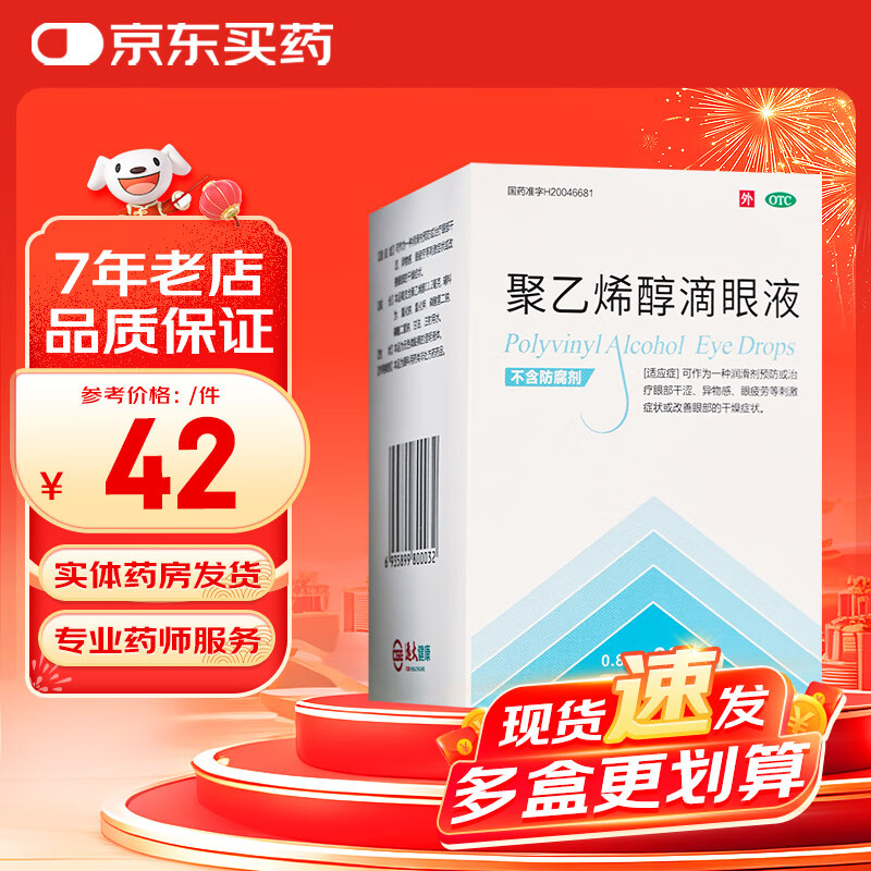 瑞珠 远大健康 聚乙烯醇滴眼液 0.8ml:11.2mg*30支/盒 预防或治疗眼部干涩异物感眼疲劳 1盒