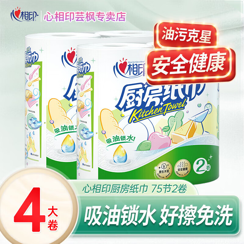 心相印厨房卷纸【肖战推荐】75节*8卷纸巾食品接触级 吸油吸水 整箱销售 2层 75节*4卷 【提装】