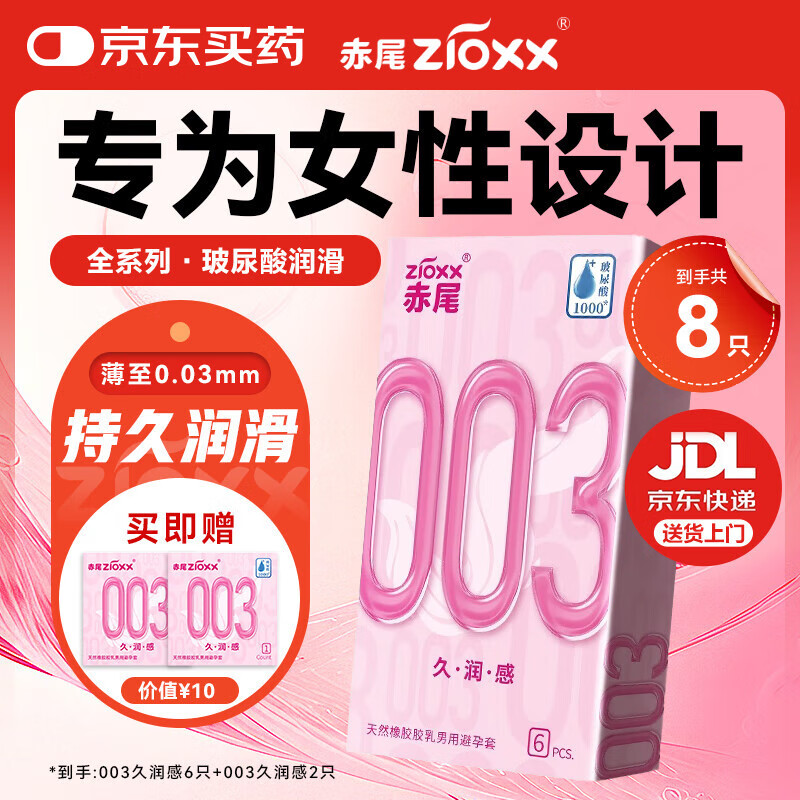 赤尾避孕套 003久润感系列 超薄安全套 玻尿酸润滑 男女情趣性用品byt 超薄款【共8只】003久润感（果冻装无储）