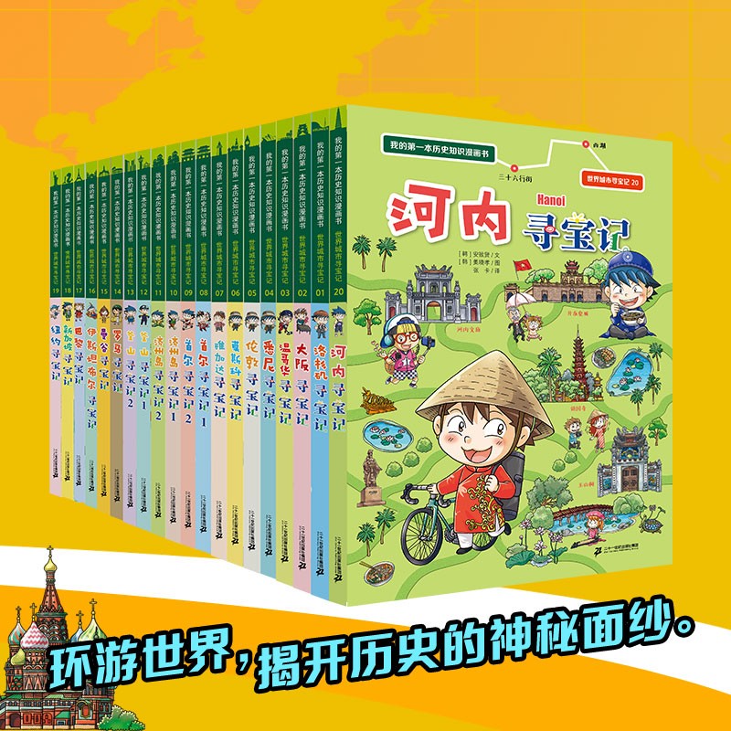世界城市寻宝记 (1-20册)我的第一本历史知识漫画书儿童科普百科漫画书正版6-14岁少年儿童科普大百科