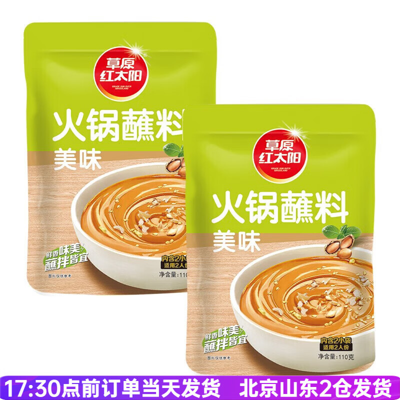 草原红太阳火锅蘸料110g原味香辣家用麻酱涮羊肉拌面酱料小包装 火锅蘸料美味110g