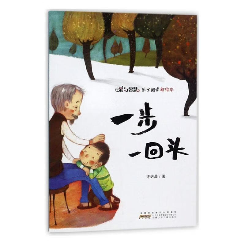 一步一回头/爱与智慧亲子阅读新绘本 安徽少年出版社9787539796819 文学书籍