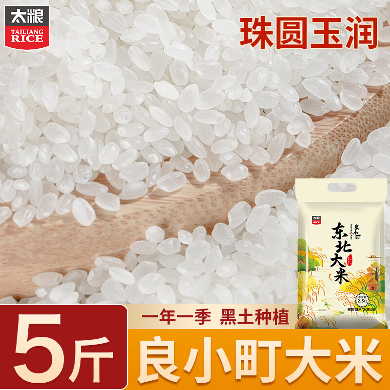 太粮良小町东北大米2.5kg 粳米 大米5斤2 024年新米
