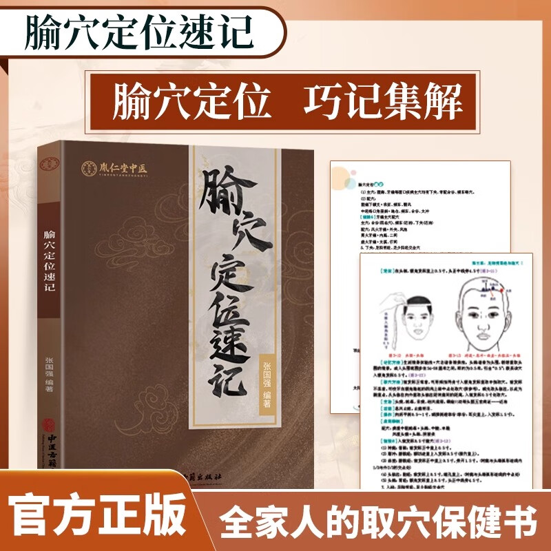 腧穴定位速记胤仁堂中医丛书张国强中医针灸学穴位全解针灸参考用书人民医学网中医书籍针灸经络定位工具书临床小儿推拿书 腧穴定位速记(胤仁堂中医丛书) 2025