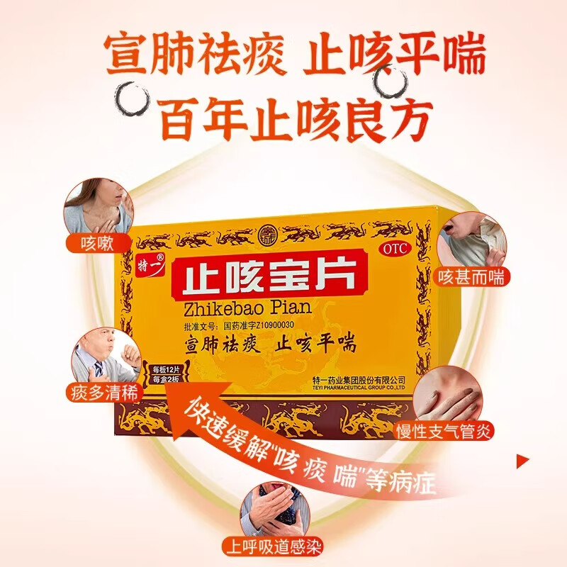 [特一]止咳宝片 0.35g*24片 1盒装 祛痰止咳平喘咳嗽痰多咳喘慢性支气管炎上呼吸道感染儿童止咳药 包邮速发 推荐多盒
