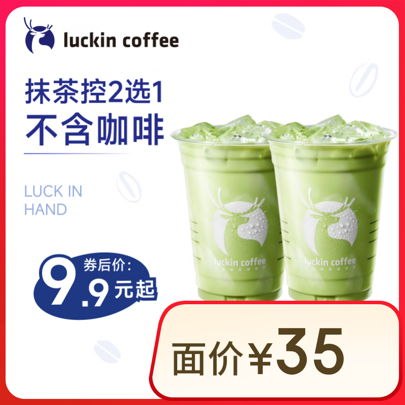 ҿ Ĩ2ѡ1  15Ч  luckin coffee9.9Ԫȯ