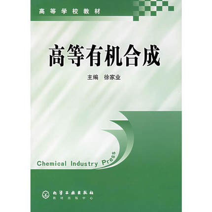 高等有机合成 主编 徐家业