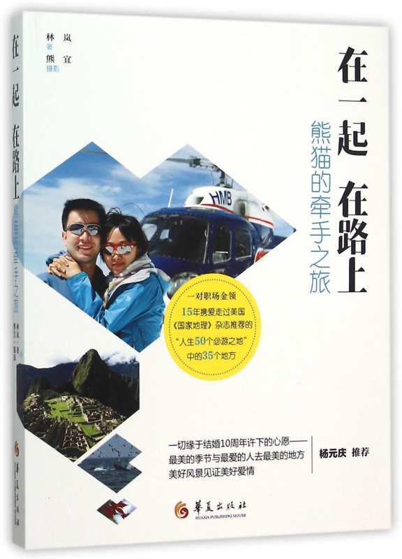 在一起在路上(熊猫的牵手之旅)
