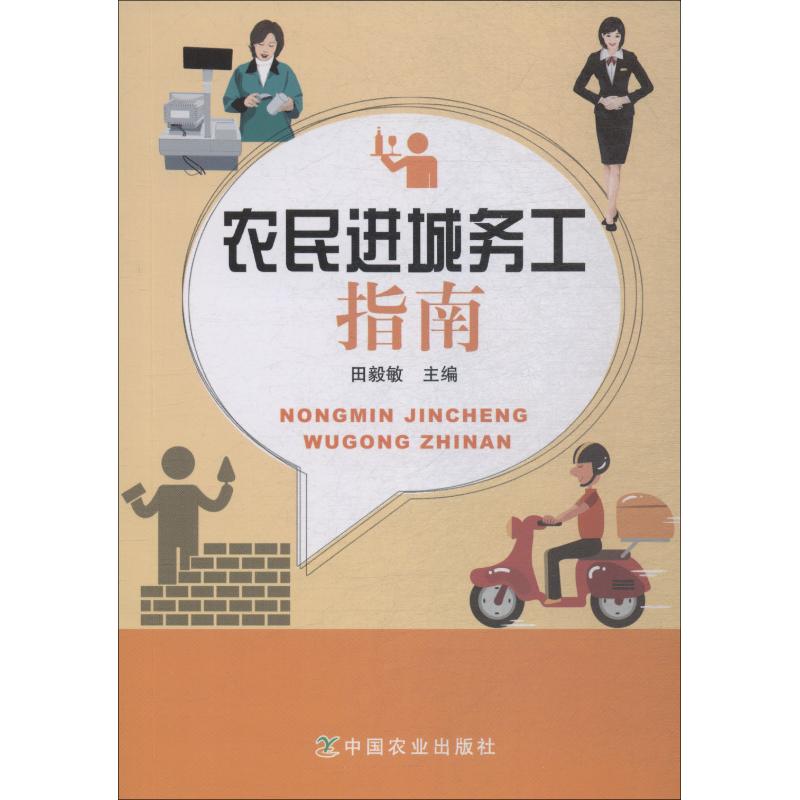 农民进城务工指南