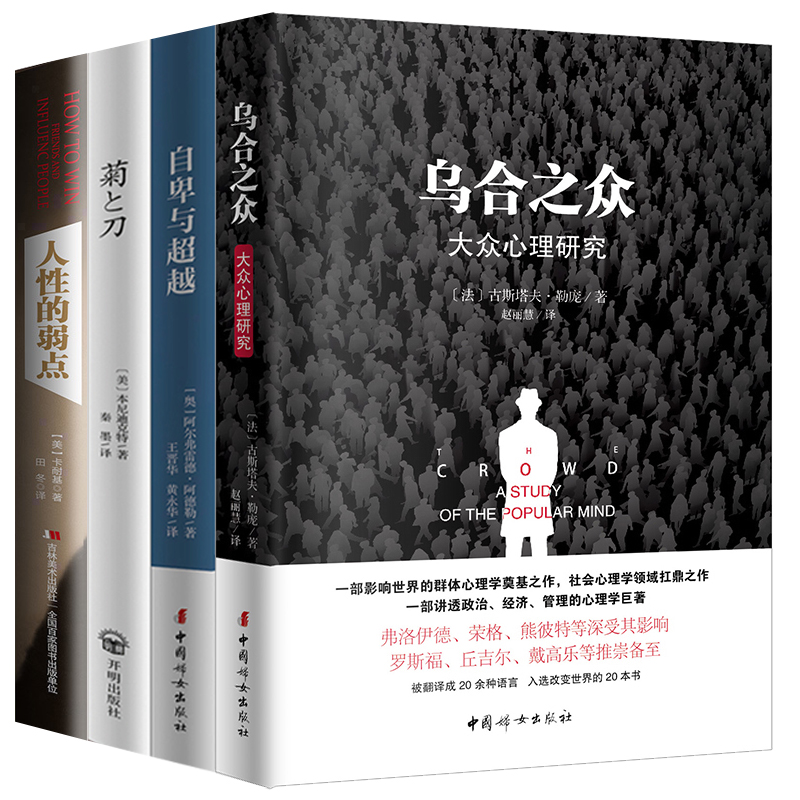 乌合之众+自卑与超越+菊与刀+人性的弱点