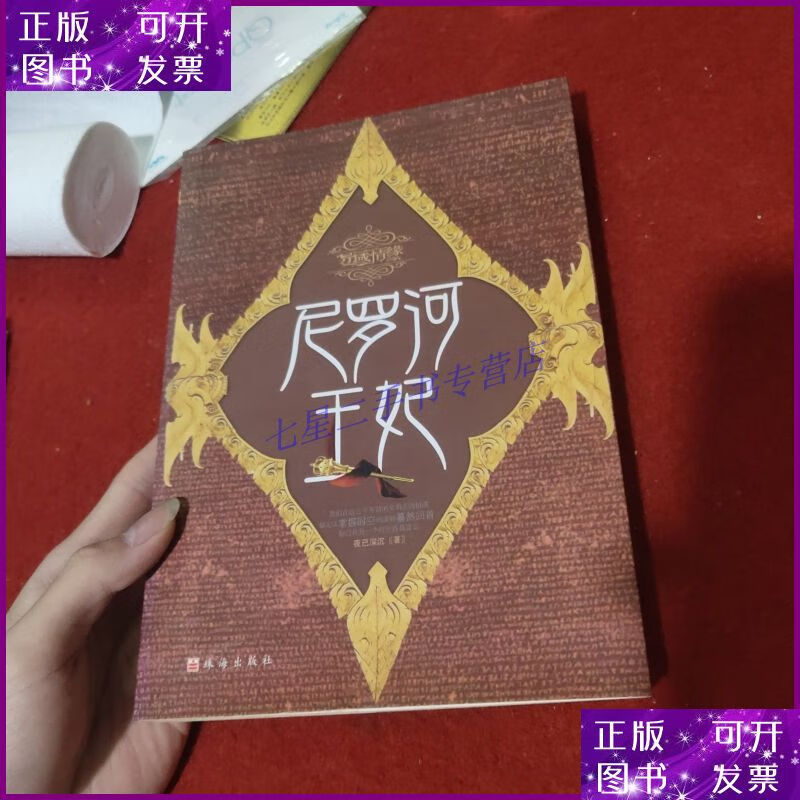 尼罗河的王妃全文