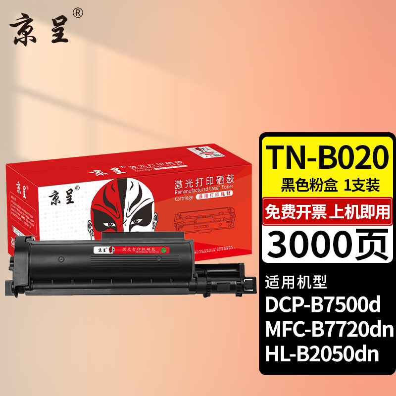 京呈TN-B020粉盒适用兄弟DCP-B7500D/DCP-B7535DW DCP-B7520DW B7530DN硒鼓HL-B2000D B2050DN B7700D B7720DN 【3000页】TN-B020 大容量黑色粉盒/支