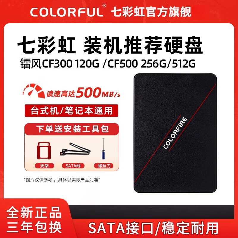 七彩虹镭风CF300120G240G480GSSD台式电脑笔记本SATA固态硬盘 CF300 120GB 256GB