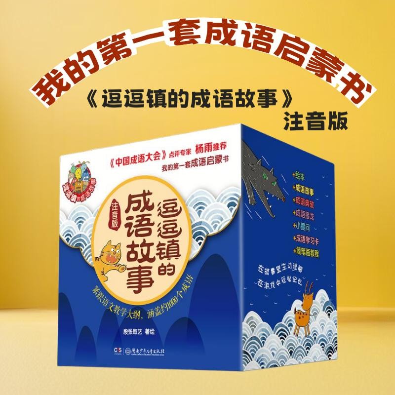 逗逗镇的成语故事（全30册注音版）给孩子的第一套成语启蒙书 课外阅读 阅读 课外书  