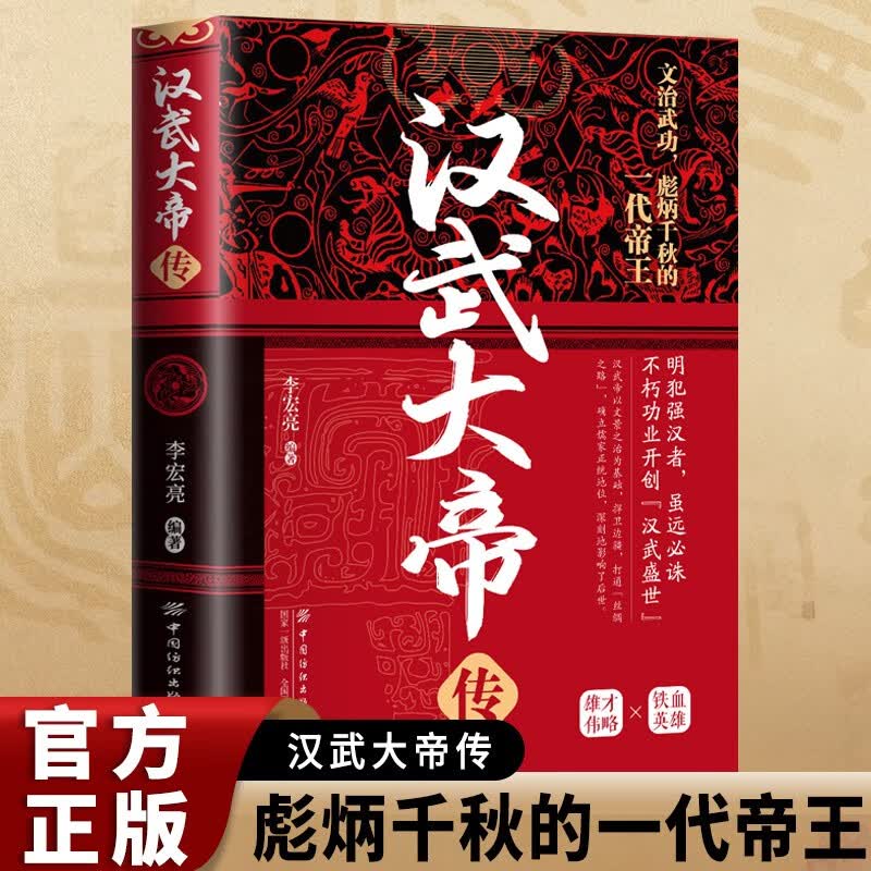 汉武大帝传 历代帝王传记中国古代历史名人故事汉代历史书籍