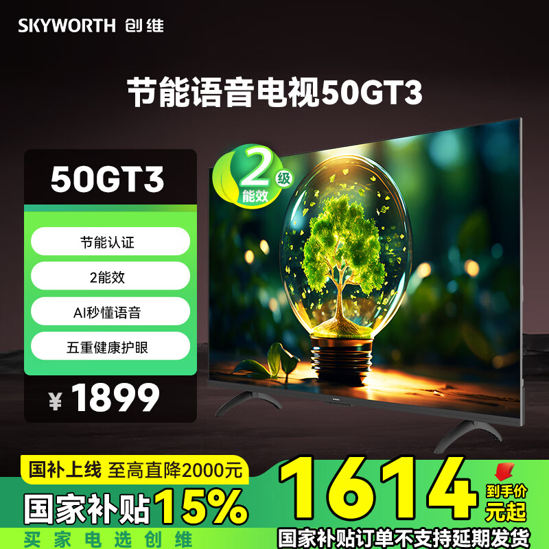 创维电视50GT3 二级能效 节能认证 AI秒懂语音 三重健康护眼