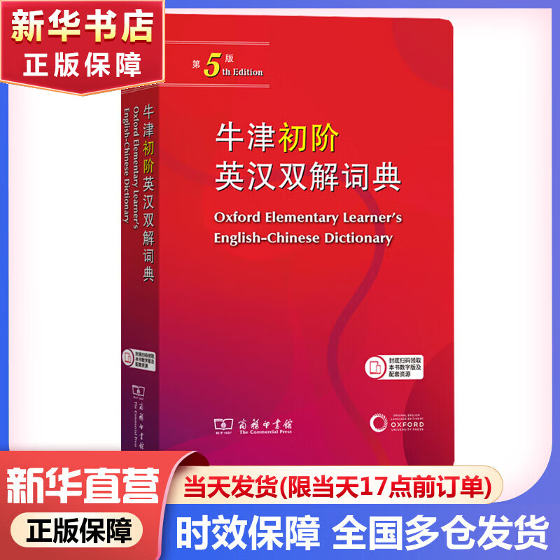 【京东快递配送】牛津初阶英汉双解词典第5版 商务印书馆英语词典字典2024新版非第6版10版中小学生工具书小学初中生通用英文词典