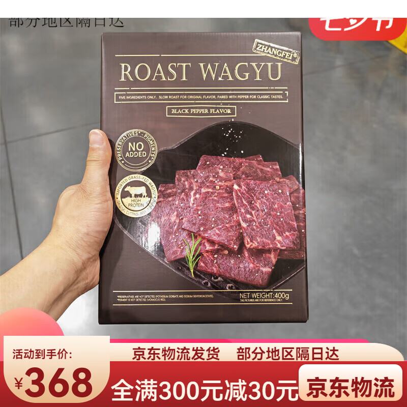 張飛400g山姆黑胡椒味香烤和牛牛肉干 黑胡椒味
