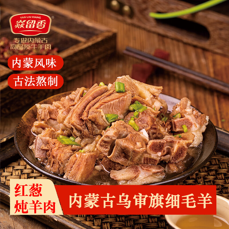 焱留香红葱炖羊肉阿尔巴斯山羊羊杂加热即食生鲜内蒙特产熟食预制菜速食 红葱炖羊肉400g*2盒【细毛羊】