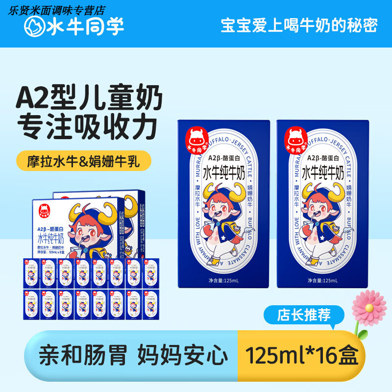 盘中玉水牛同学水牛纯牛奶A2酪蛋白纯奶125ml宝宝儿童营养早餐整箱常温 16盒【A2蛋白亲和好吸收】