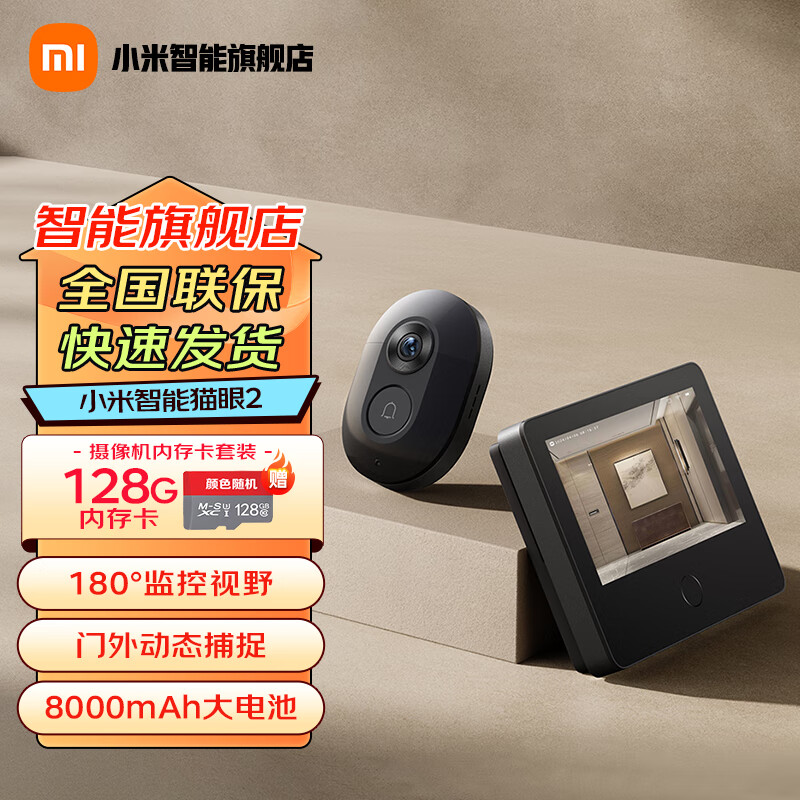 小米智能猫眼2 摄像电子猫眼 家用可视门铃防盗门监控 手机查看 安防看家 小米智能猫眼2+128G存储卡