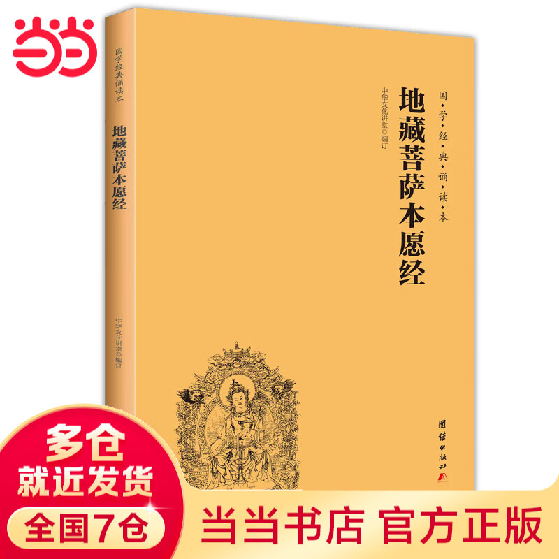 【当当正版书籍】地藏菩萨本愿经 地藏经大字注音版 简体横排 国学经典诵读教材 佛教 佛经 佛学经典 哲学读经书籍