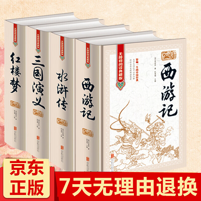 四大名著 青少版 7-12岁无障碍阅读典藏版全套原著大字青少红楼梦西游记三国演义水浒传