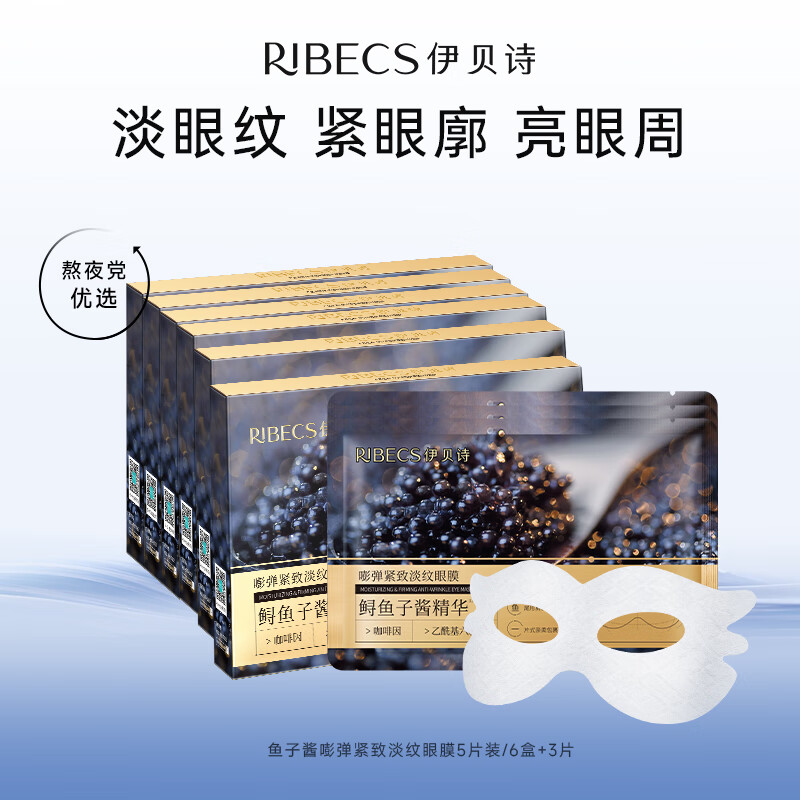 伊贝诗鱼子酱紧致淡纹眼膜抗皱提拉紧致淡化细纹黑眼圈法令纹眼贴 33片眼膜【囤货装】 京东折扣/优惠券