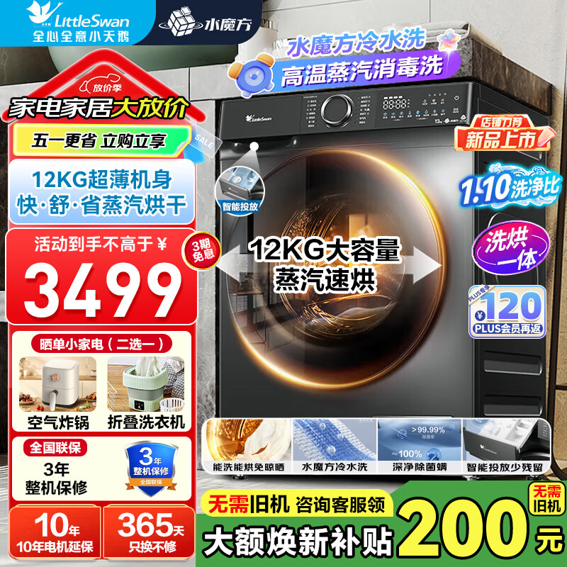 小天鹅（LittleSwan）滚筒洗衣机水魔方家用12公斤大容量全自动超薄 1.1洗净比变频除菌智能投放家电【TG120V618PLUS】 12KG超薄洗烘|智投款|618PLUS