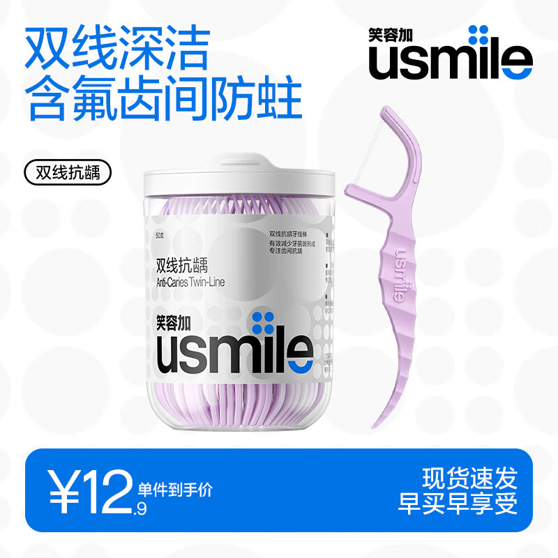 usmile笑容加双线牙线棒 清洁齿缝清新抗龋超细家庭装 抗龋型 1盒