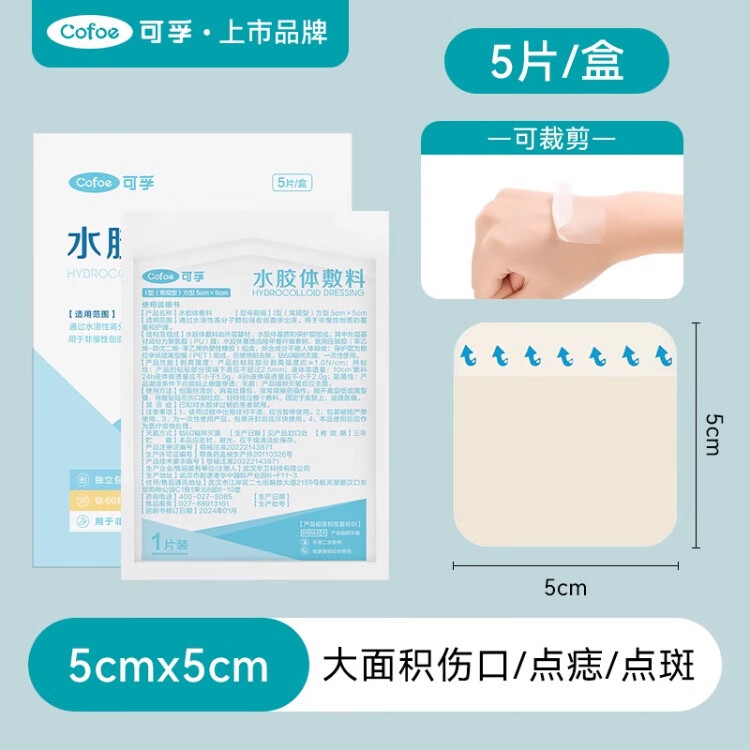 可孚水胶体敷料伤口愈合贴医用无菌防水洗澡大号创可贴术后敷贴人工皮 【5片/盒】5*5cm /片（单片独立装)