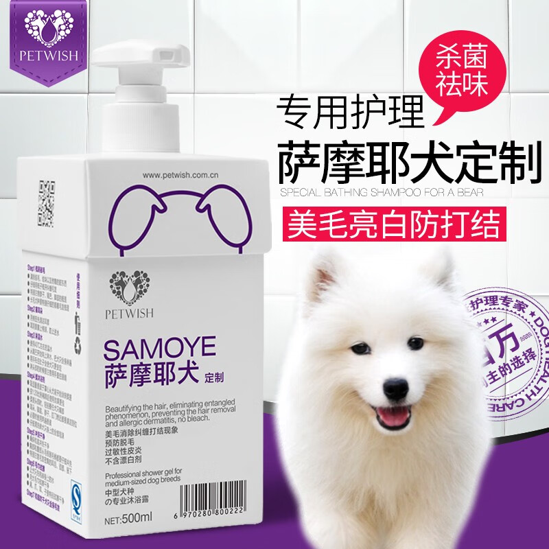 寵愿（PETWISH）薩摩耶狗狗沐浴露白毛專用寵物除臭洗澡浴液用品持久留香 薩摩耶定制沐浴露500ML