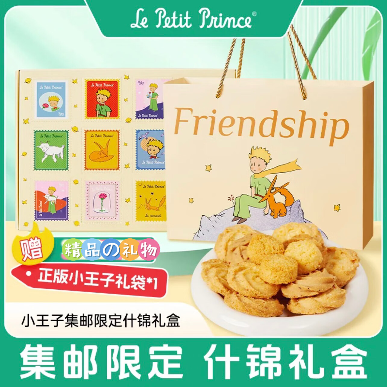 小王子小王子饼干集邮限定什锦礼盒玫瑰椰子曲奇椰蓉酥休闲网红零食糕点 【1盒】小王子集邮限定什锦礼盒 （每盒212g/配置一个礼袋）
