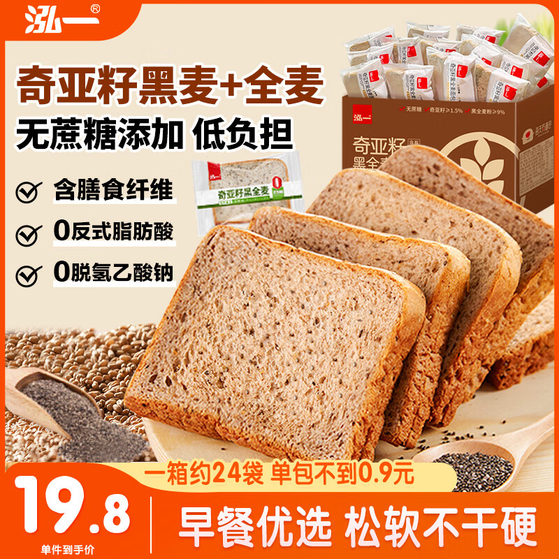 泓一奇亚籽黑全麦面包2斤 无蔗糖粗粮吐司早餐代餐健身休闲零食1000g