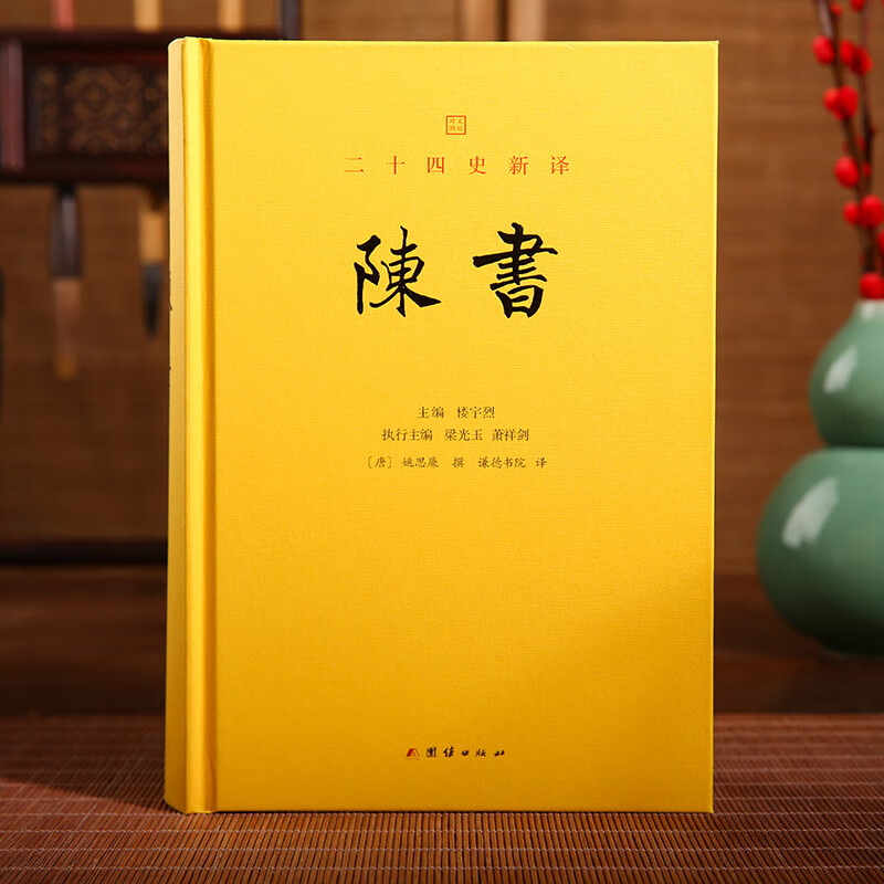 陈书 文白对照精装本 二十四史新译 中国历史书籍
