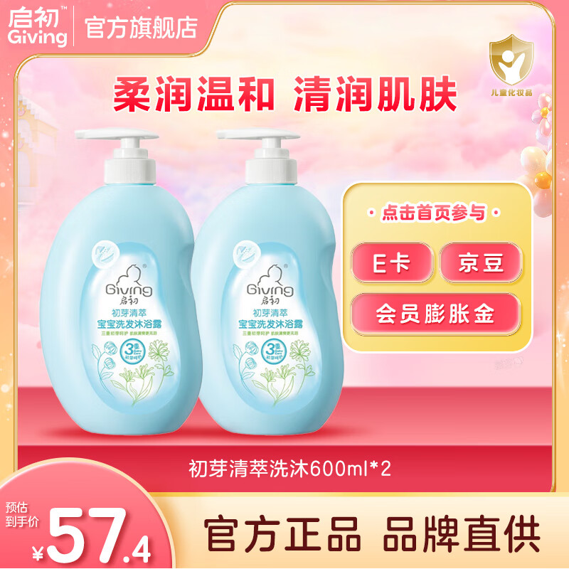 启初婴儿洗发水沐浴露二合一宝宝洗护儿童专用新生婴儿滋润肌肤 洗发沐浴露600ml*2