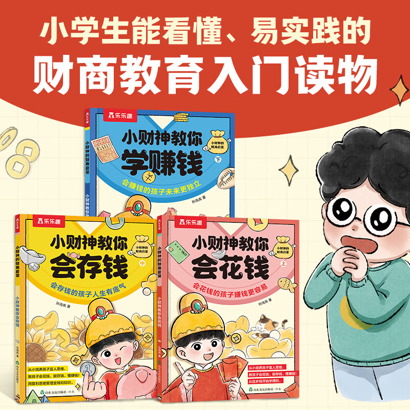 小财神的财商启蒙 教你会花钱存钱赚钱 乐乐趣7-9岁理财教育桥梁书