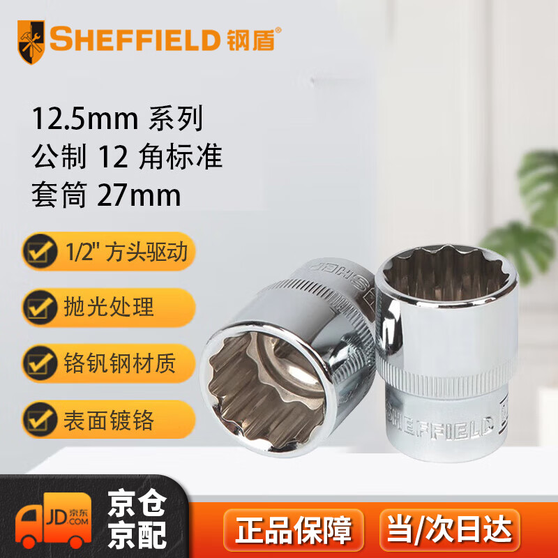 钢盾 SHEFFIELD S012027 12.5mm系列公制12角标准套筒27mm