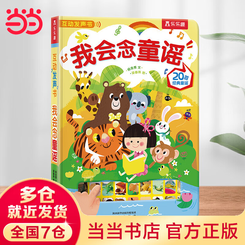 当当幼儿发声书我会念童谣古诗三字经论语英文儿歌 0-3-6岁趣味发声书语言启蒙发声书 我会念童谣