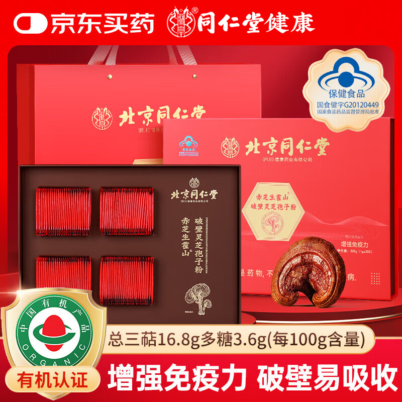 同仁堂破壁灵芝孢子粉礼盒200g绿色有机蓝帽保健品送人增强免疫术后恢复
