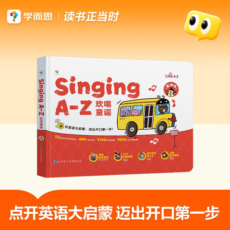 学而思Singing A-Z 欢唱童谣 英语启蒙发声书 （一级）语感大启蒙 听说唱跳英语语感启蒙绘本 紧抓宝宝语言黄金期 无需联网随时畅听暑假作业 一升二暑假衔接 小升初暑假衔接