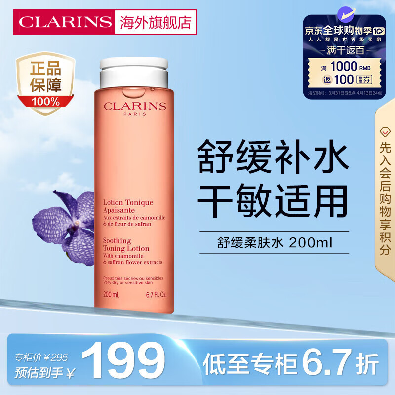 ����ʫ��CLARINS����ˮ�滺��ױˮ200ml ��ʪ����ˬ��ˮ�������м�