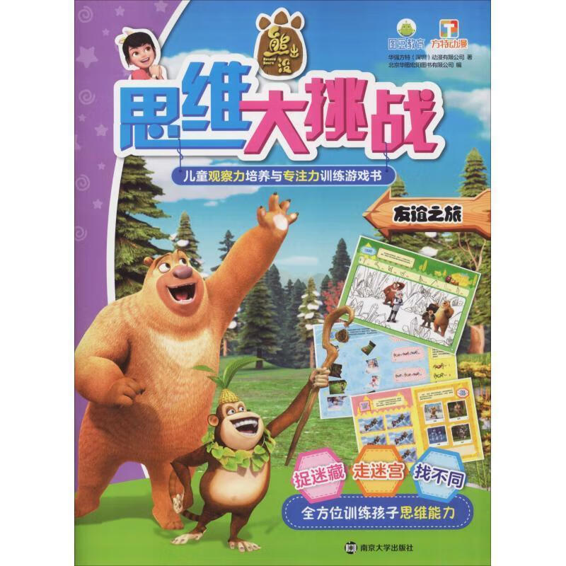 友谊之旅 华强方特(深圳)动漫有限公司 9787305212581【正版】