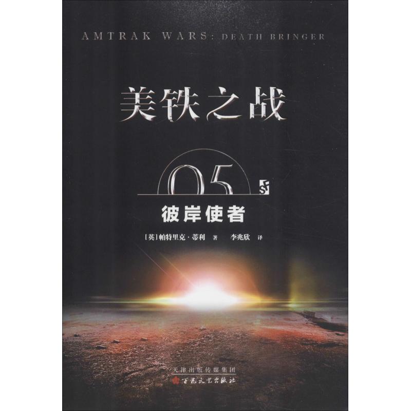 美铁之战 05 彼岸使者