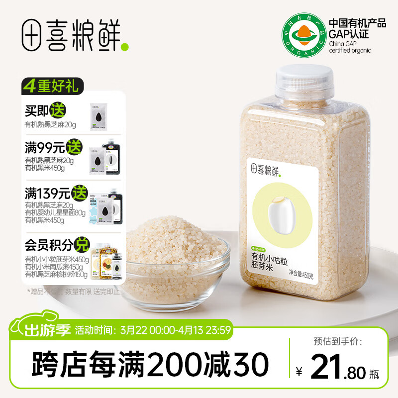 田喜糧鮮有機(jī)胚芽米600g 煮軟爛粥米大米 營養(yǎng)粥 滿139贈(zèng)嬰幼兒寶寶面 有機(jī)小咕粒胚芽米450g