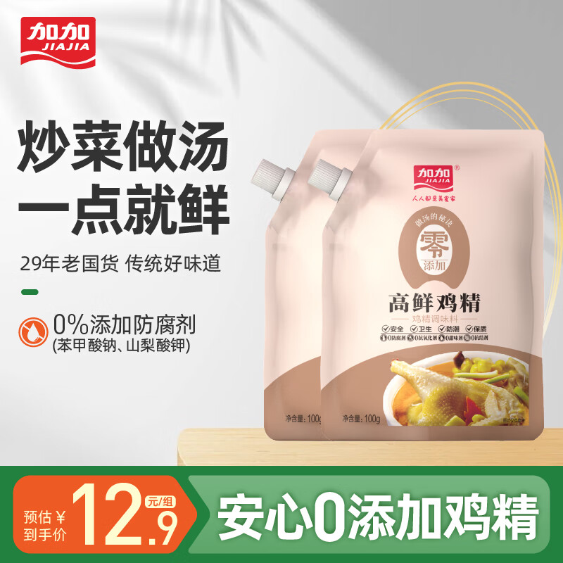 加加零添加高鲜鸡精2包到手9.9元，折合4.95/包